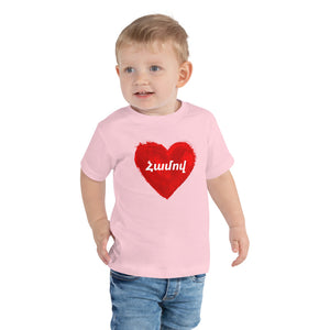 Red Heart (Hamov) - Toddler Shirt